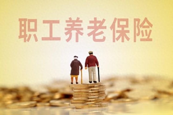 配资代理平台 养老保险是年轻人最优的投资项目, 没有之一