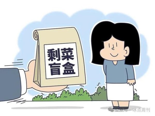 配资代理平台 剩菜盲盒，这点不能“盲”